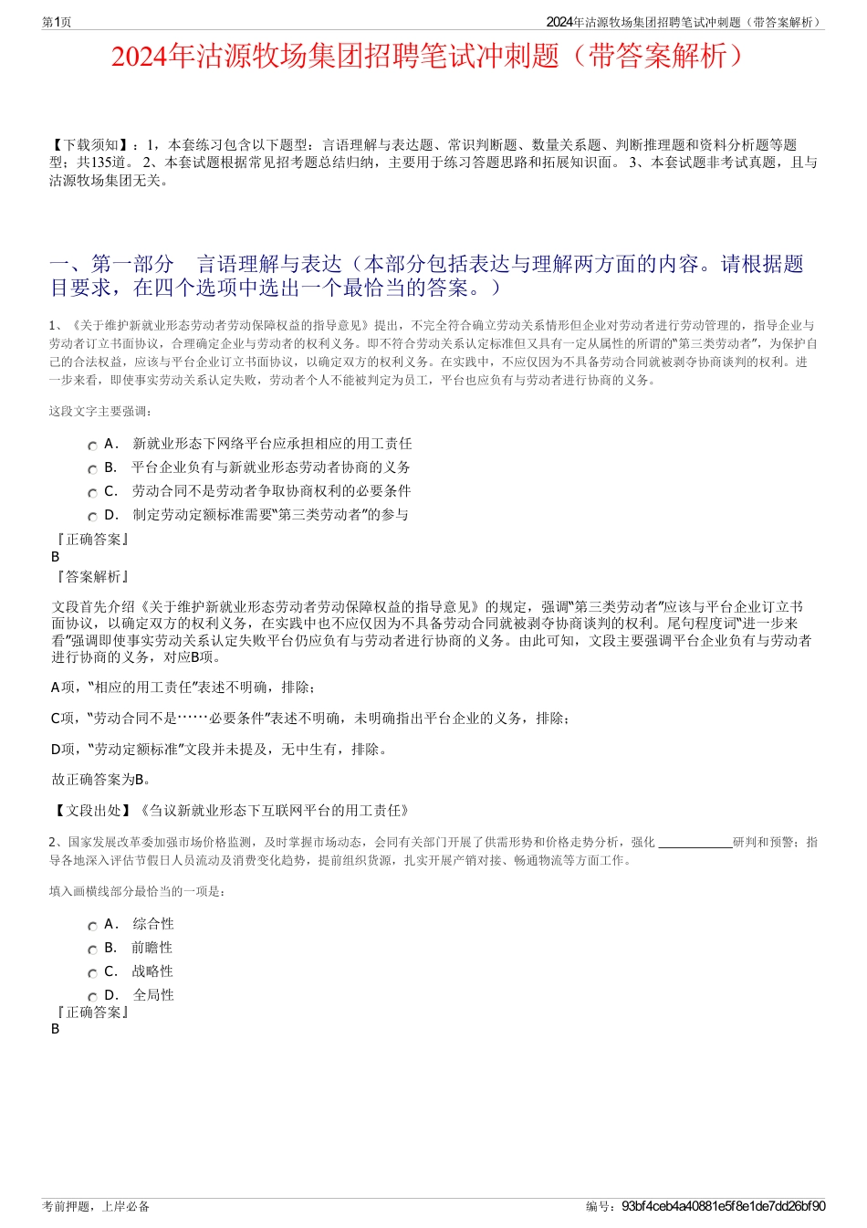 2024年沽源牧场集团招聘笔试冲刺题（带答案解析）_第1页
