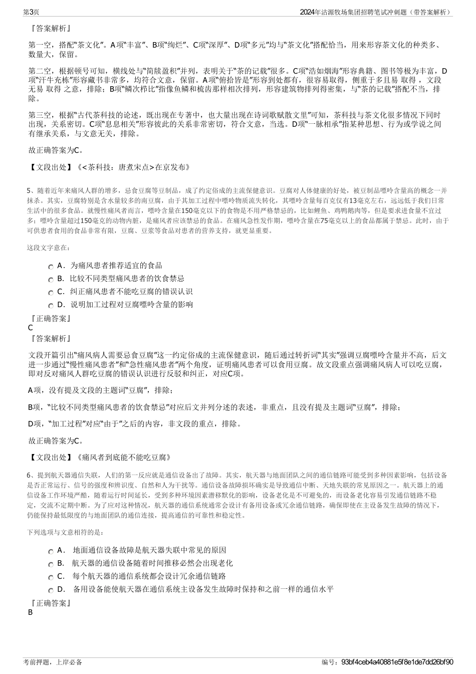 2024年沽源牧场集团招聘笔试冲刺题（带答案解析）_第3页