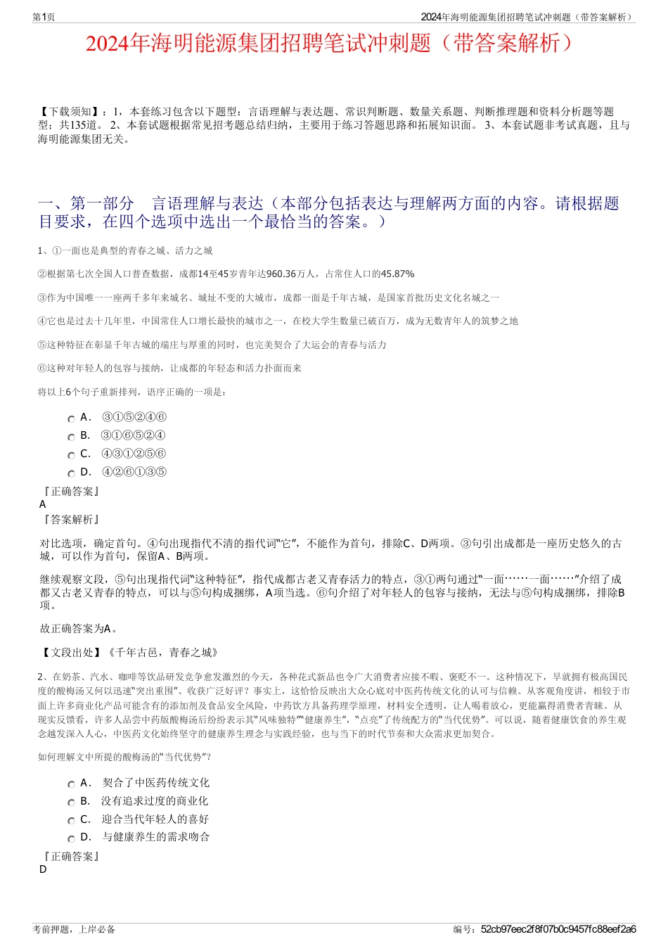 2024年海明能源集团招聘笔试冲刺题（带答案解析）_第1页