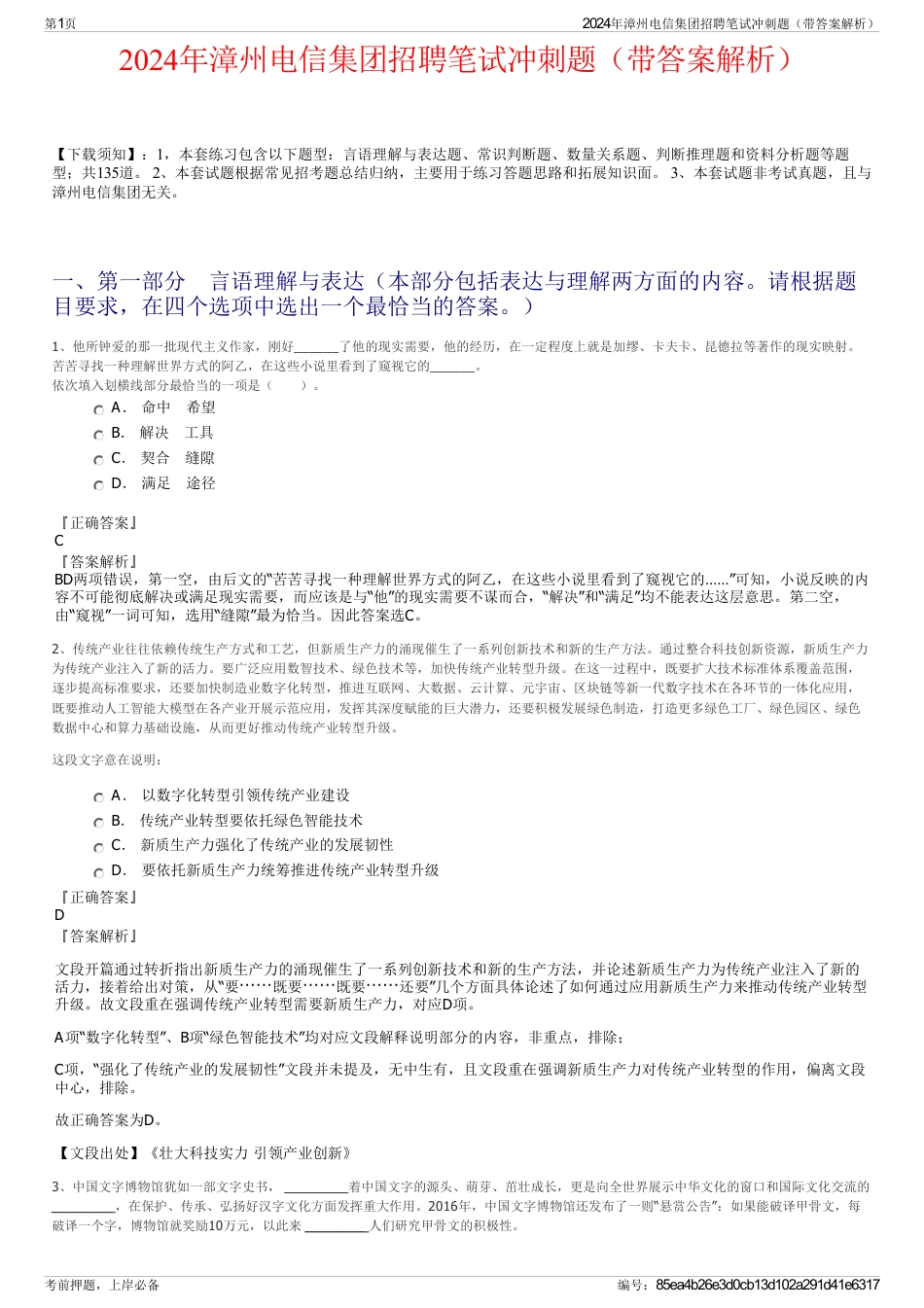 2024年漳州电信集团招聘笔试冲刺题（带答案解析）_第1页