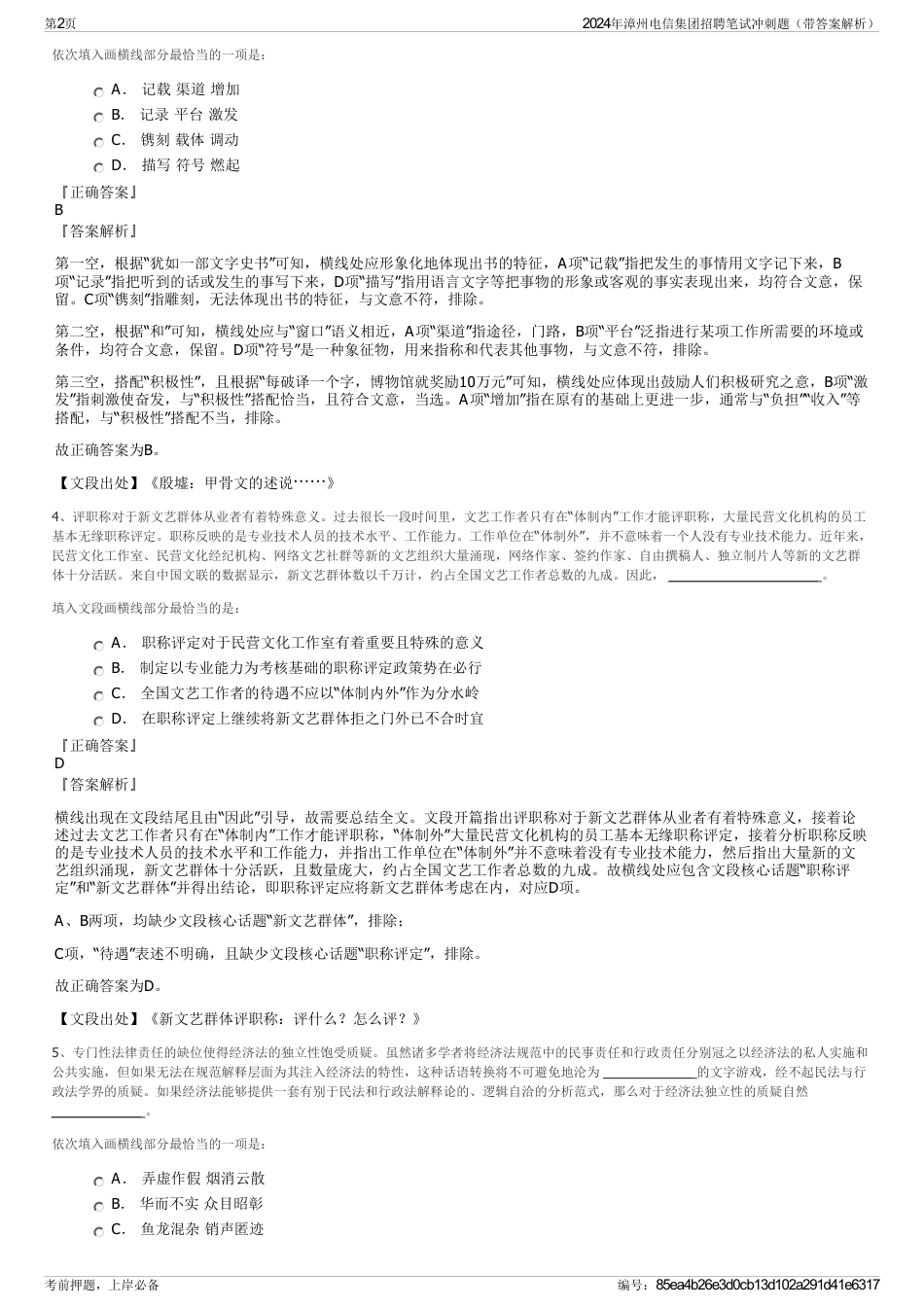 2024年漳州电信集团招聘笔试冲刺题（带答案解析）_第2页