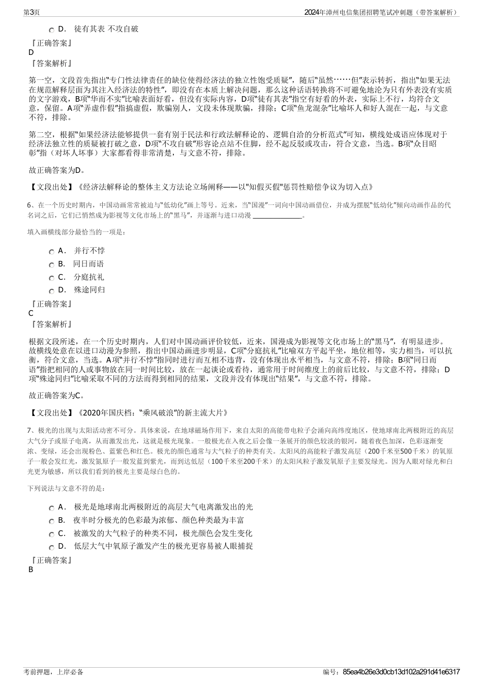 2024年漳州电信集团招聘笔试冲刺题（带答案解析）_第3页