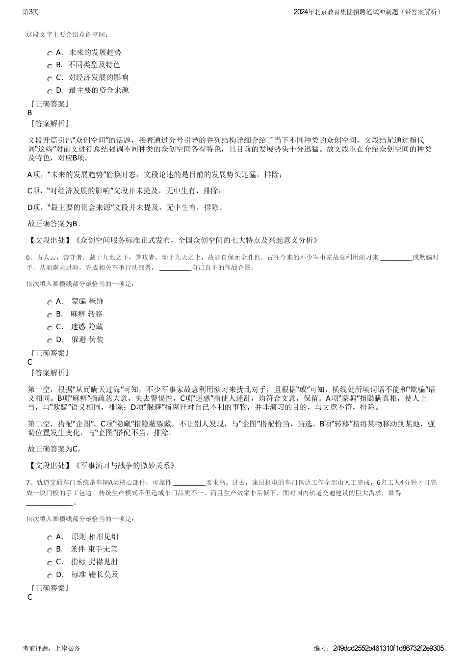 2024年北京教育集团招聘笔试冲刺题（带答案解析）_第3页