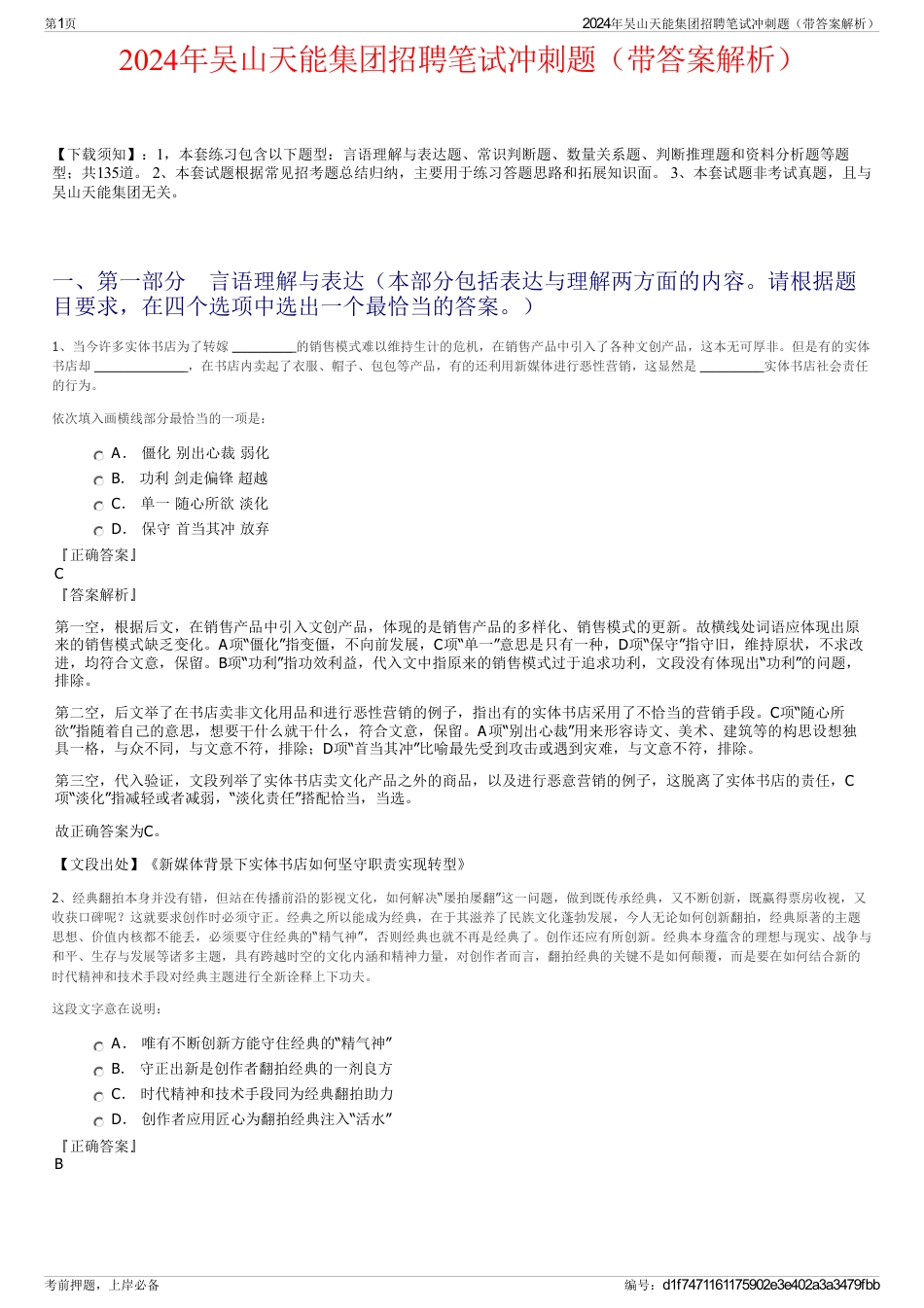 2024年吴山天能集团招聘笔试冲刺题（带答案解析）_第1页