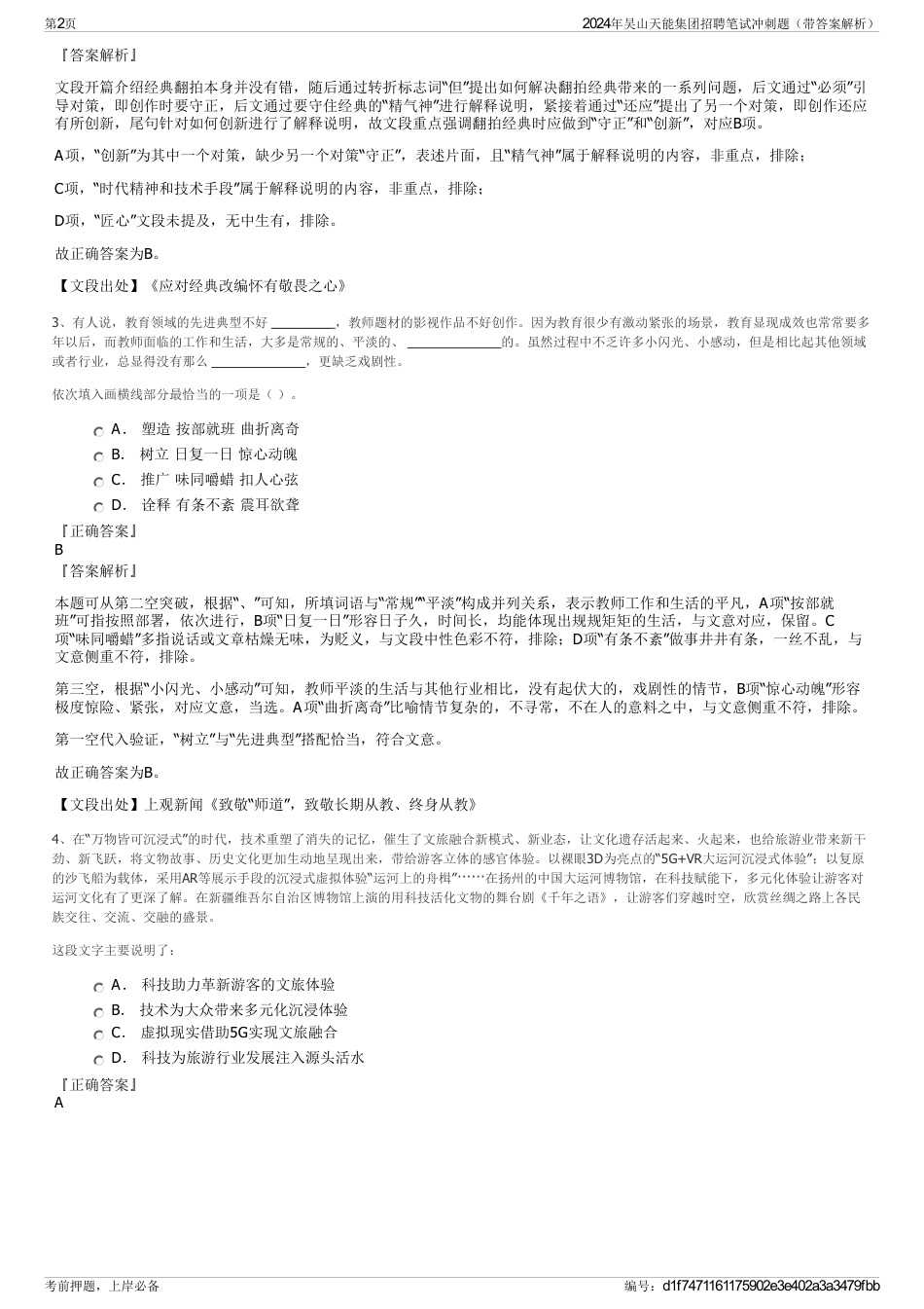2024年吴山天能集团招聘笔试冲刺题（带答案解析）_第2页