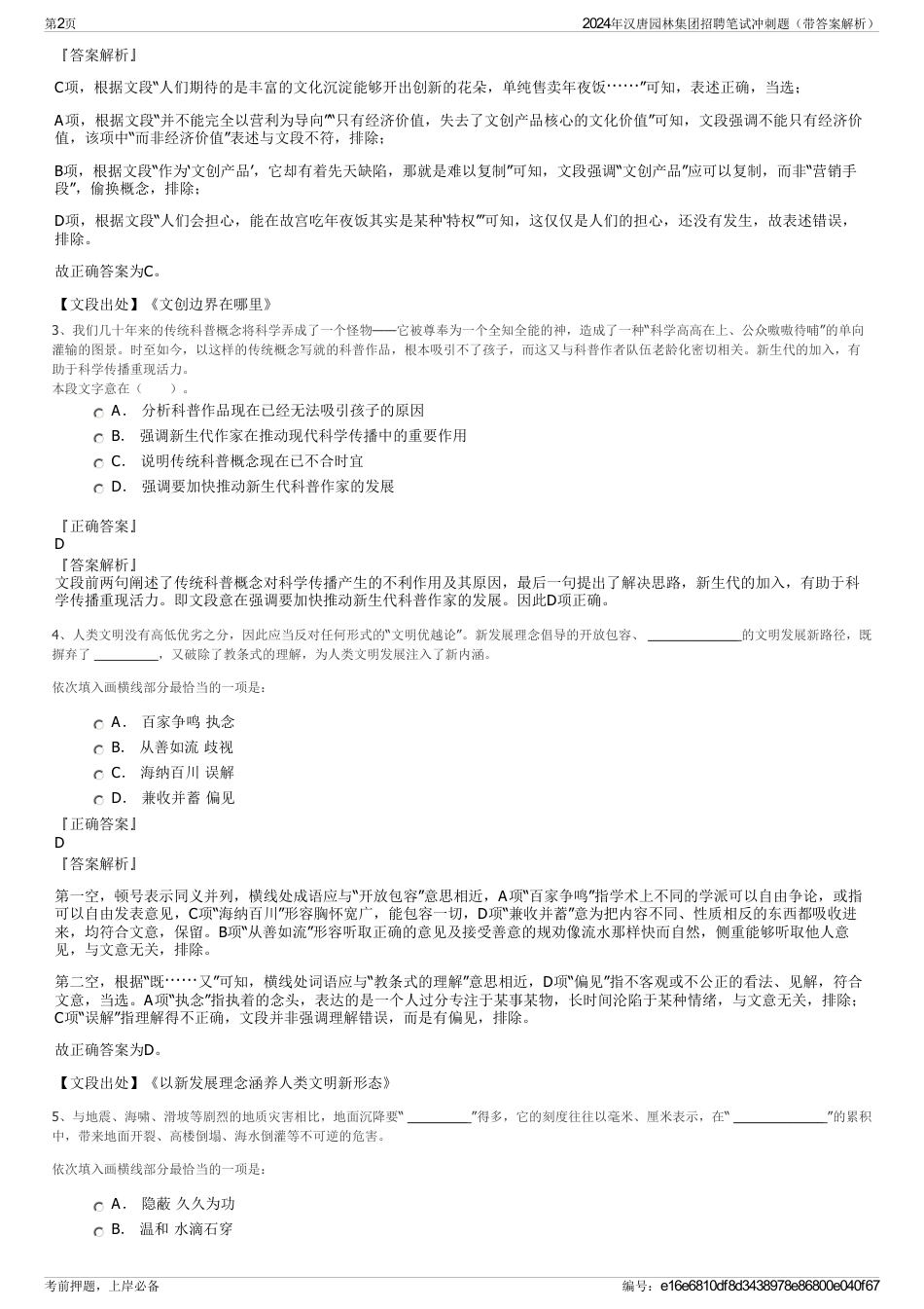 2024年汉唐园林集团招聘笔试冲刺题（带答案解析）_第2页