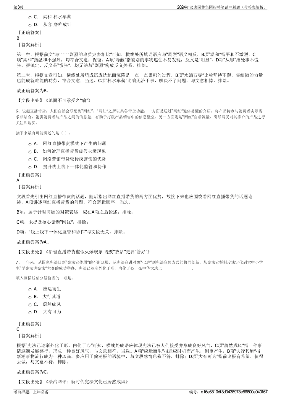 2024年汉唐园林集团招聘笔试冲刺题（带答案解析）_第3页