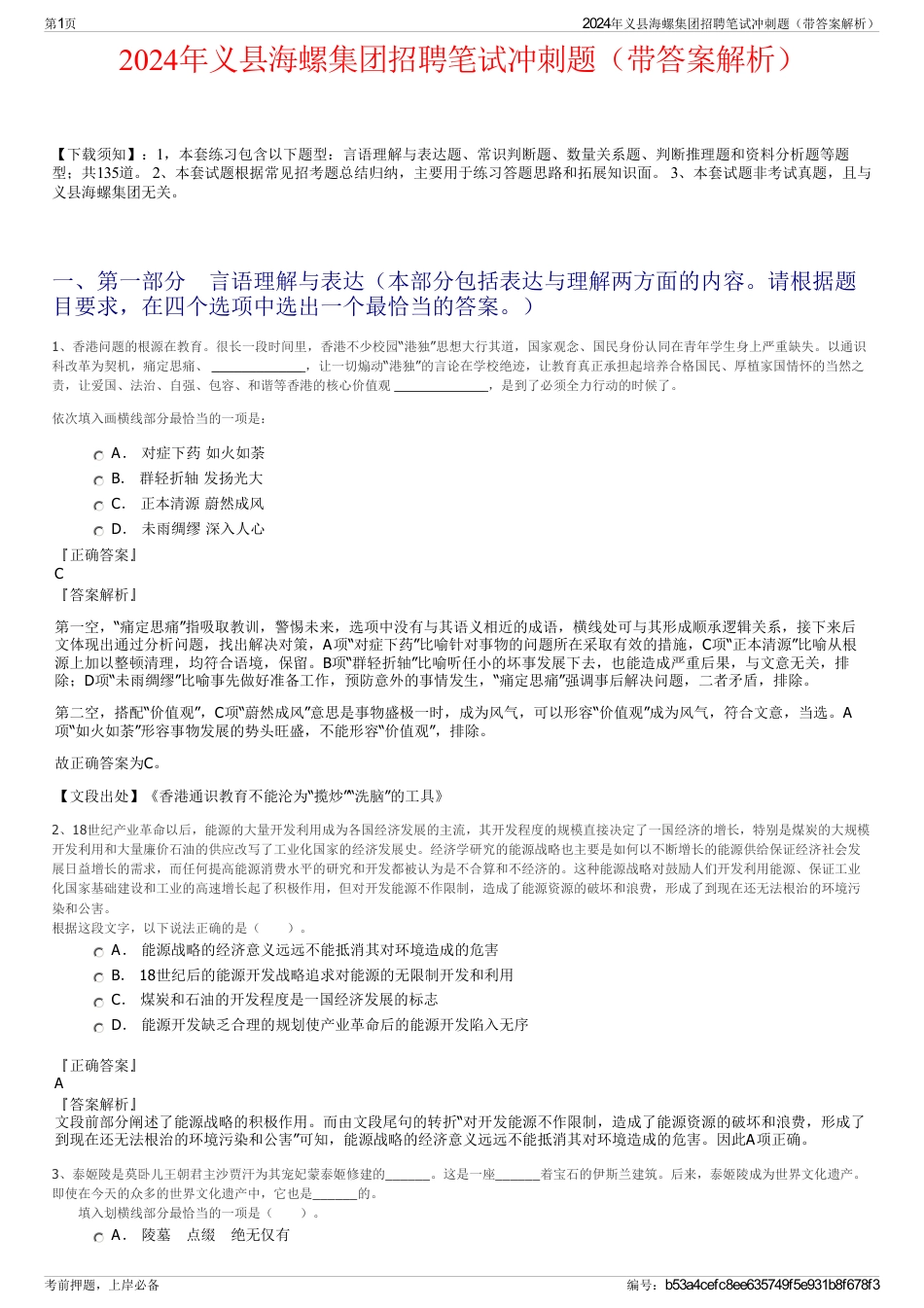 2024年义县海螺集团招聘笔试冲刺题（带答案解析）_第1页