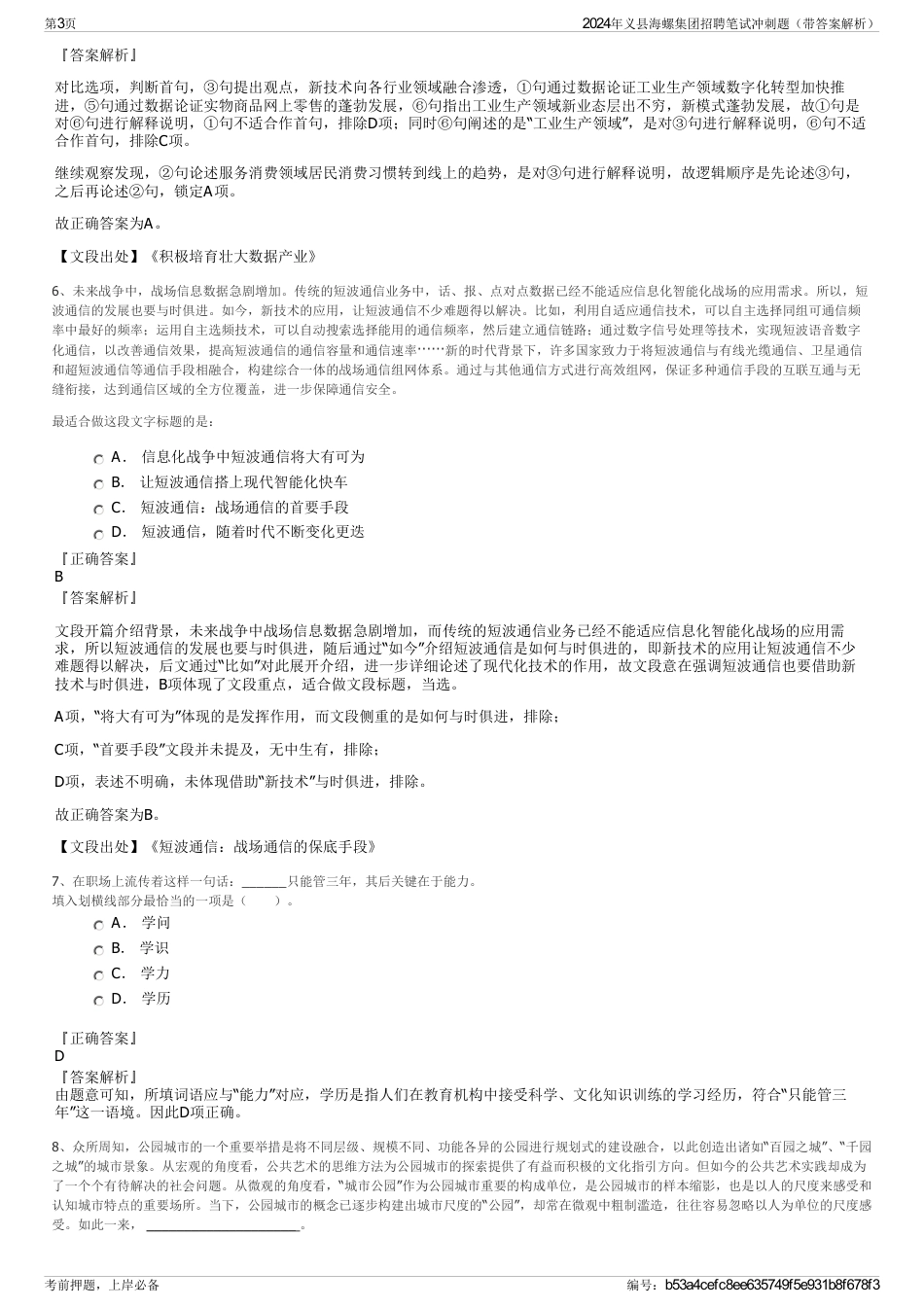 2024年义县海螺集团招聘笔试冲刺题（带答案解析）_第3页