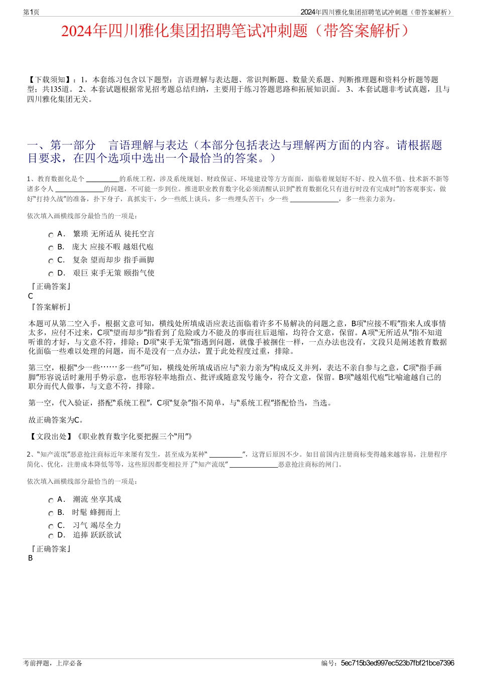2024年四川雅化集团招聘笔试冲刺题（带答案解析）_第1页