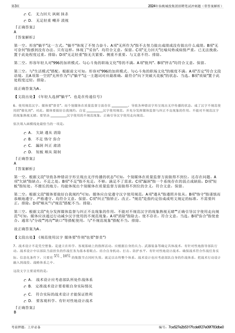 2024年仙桃城投集团招聘笔试冲刺题（带答案解析）_第3页