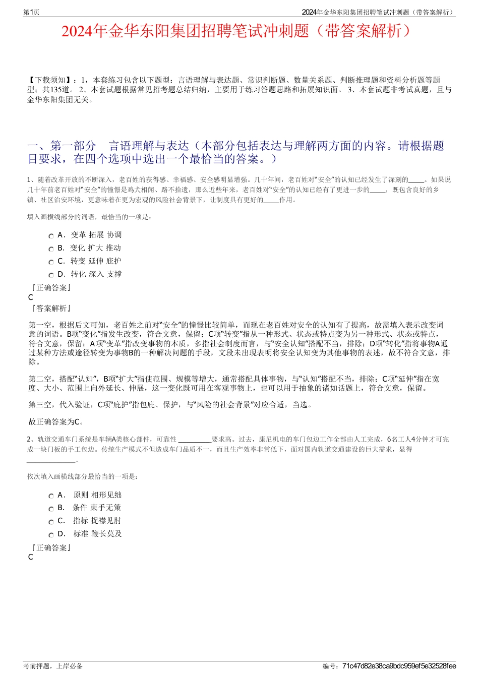 2024年金华东阳集团招聘笔试冲刺题（带答案解析）_第1页