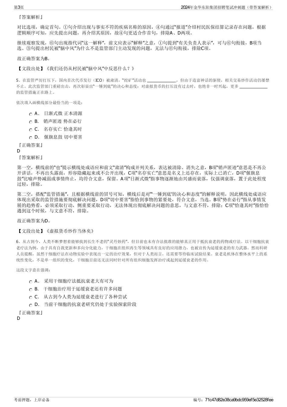 2024年金华东阳集团招聘笔试冲刺题（带答案解析）_第3页