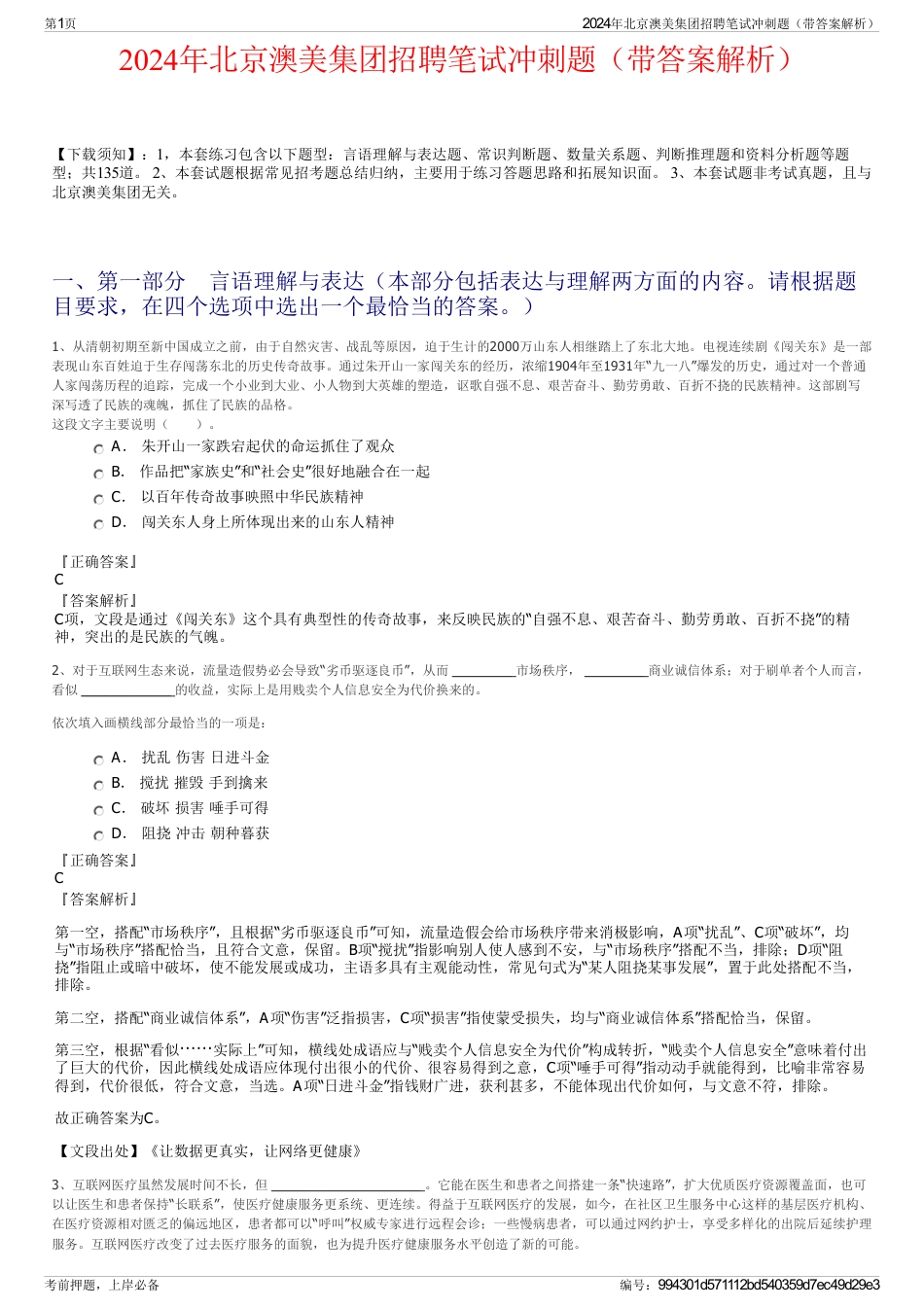 2024年北京澳美集团招聘笔试冲刺题（带答案解析）_第1页