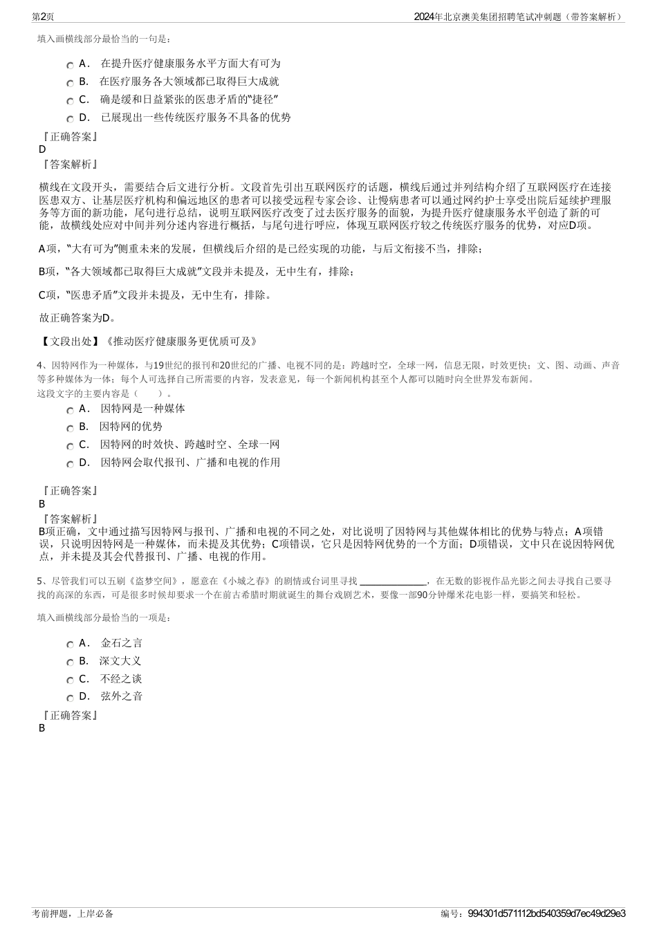 2024年北京澳美集团招聘笔试冲刺题（带答案解析）_第2页