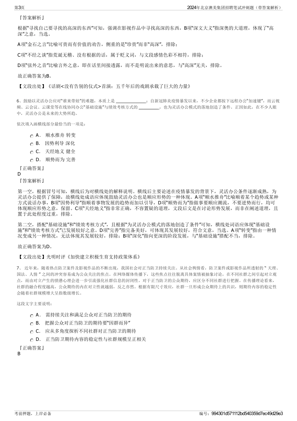 2024年北京澳美集团招聘笔试冲刺题（带答案解析）_第3页