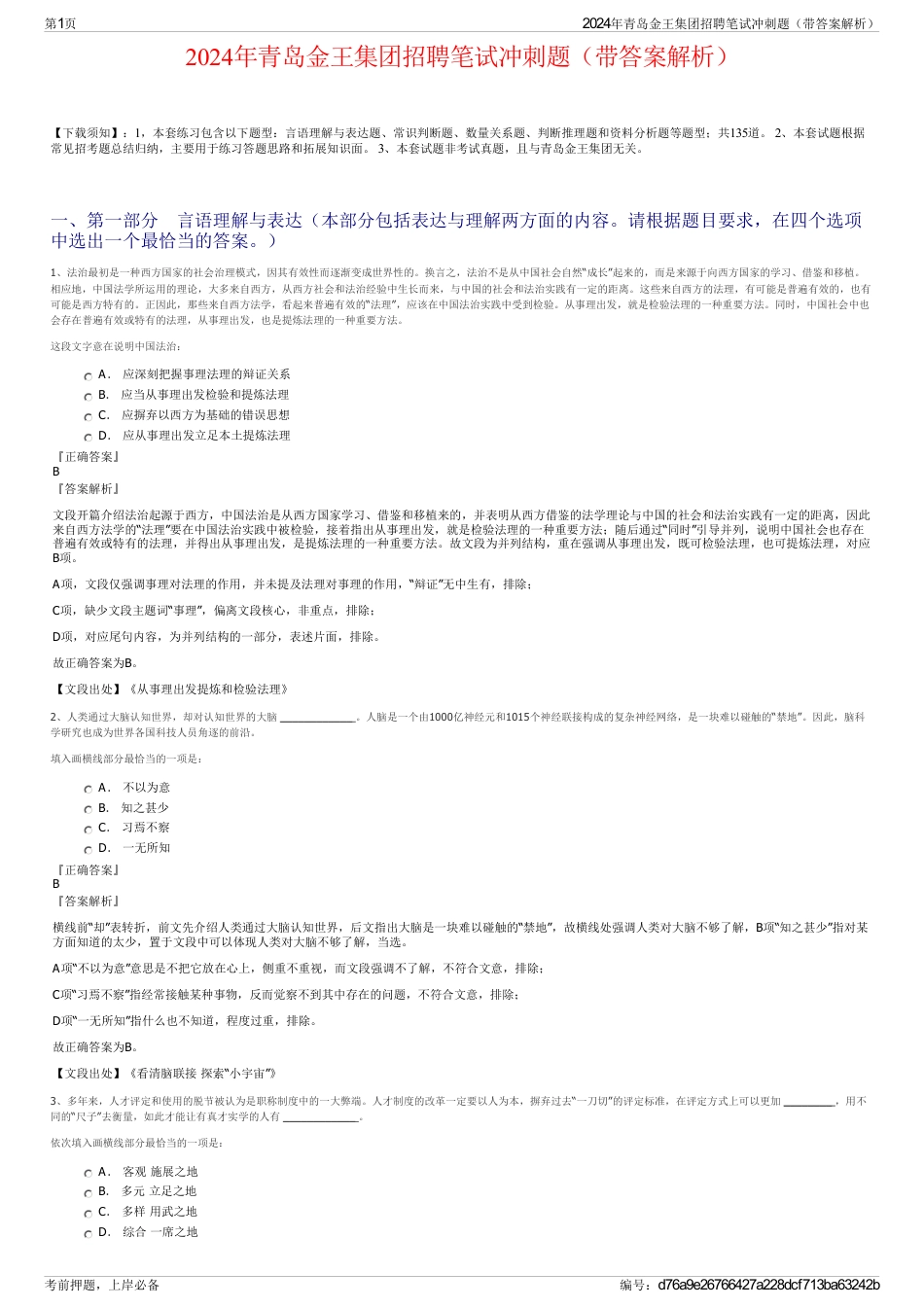 2024年青岛金王集团招聘笔试冲刺题（带答案解析）_第1页