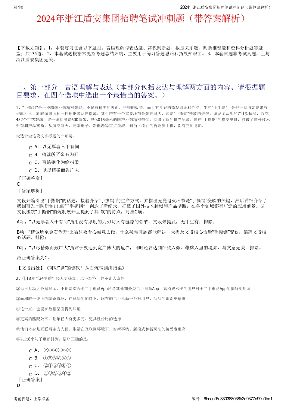 2024年浙江盾安集团招聘笔试冲刺题（带答案解析）_第1页