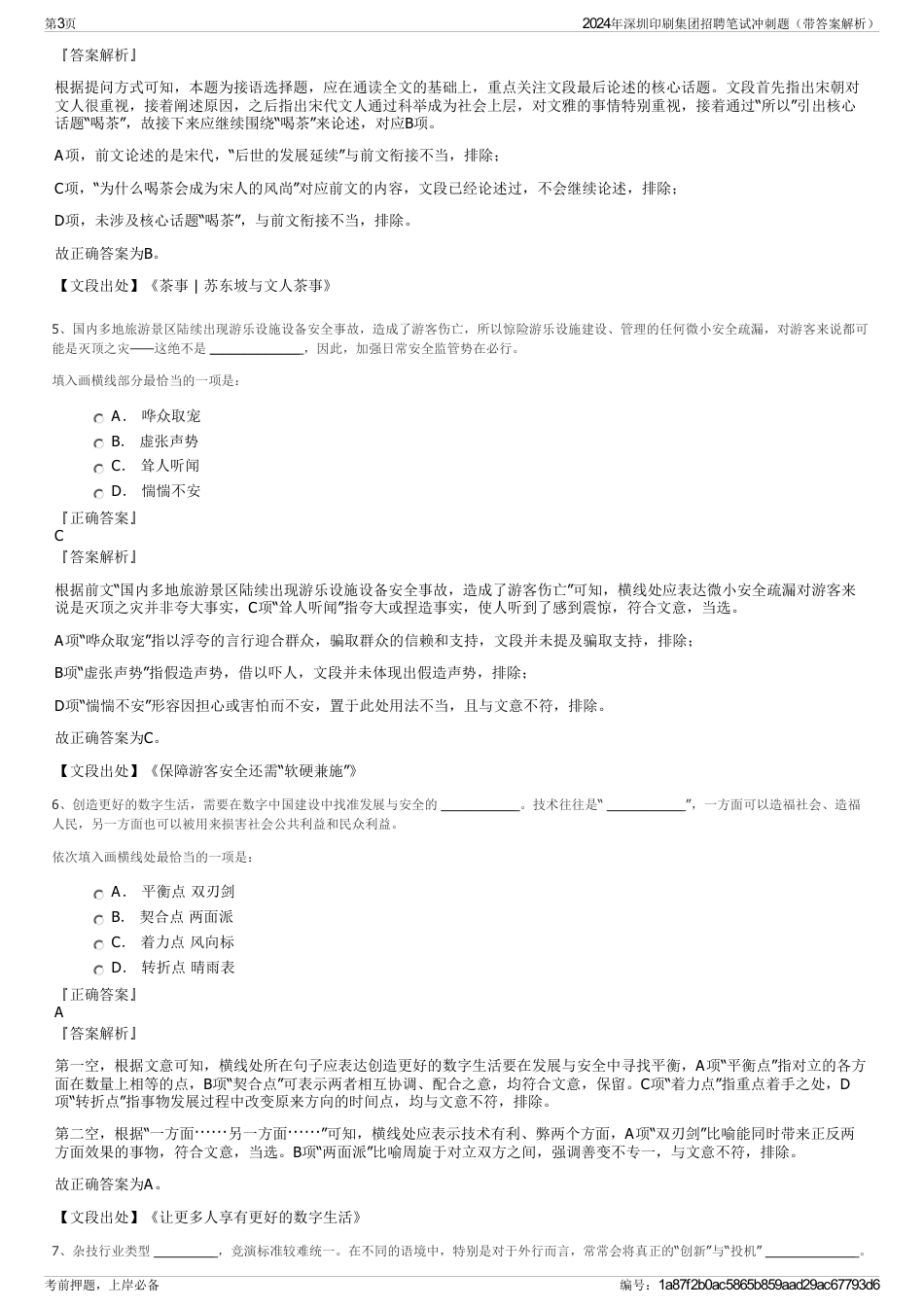 2024年深圳印刷集团招聘笔试冲刺题（带答案解析）_第3页