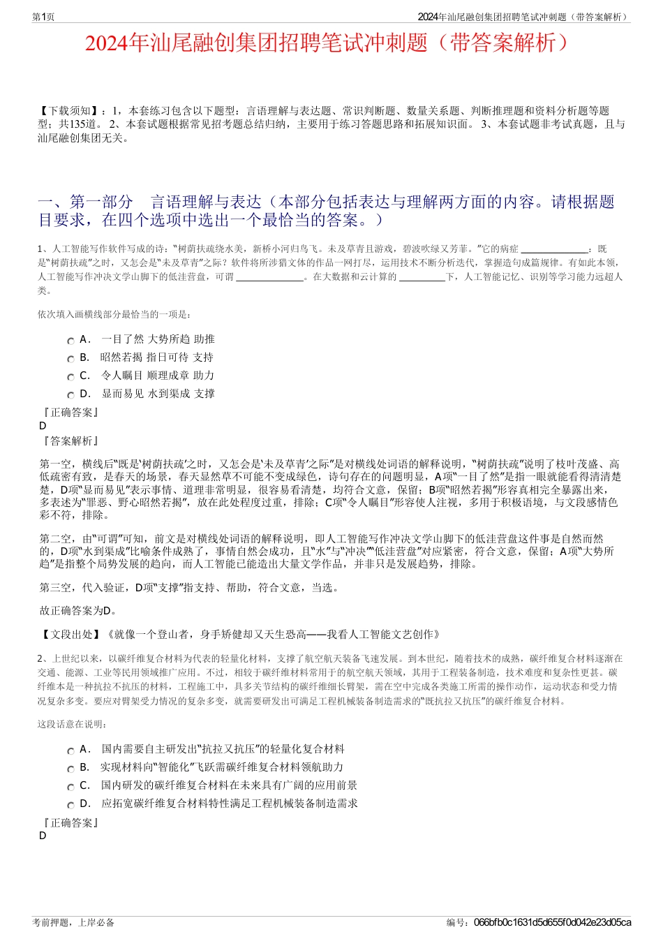 2024年汕尾融创集团招聘笔试冲刺题（带答案解析）_第1页