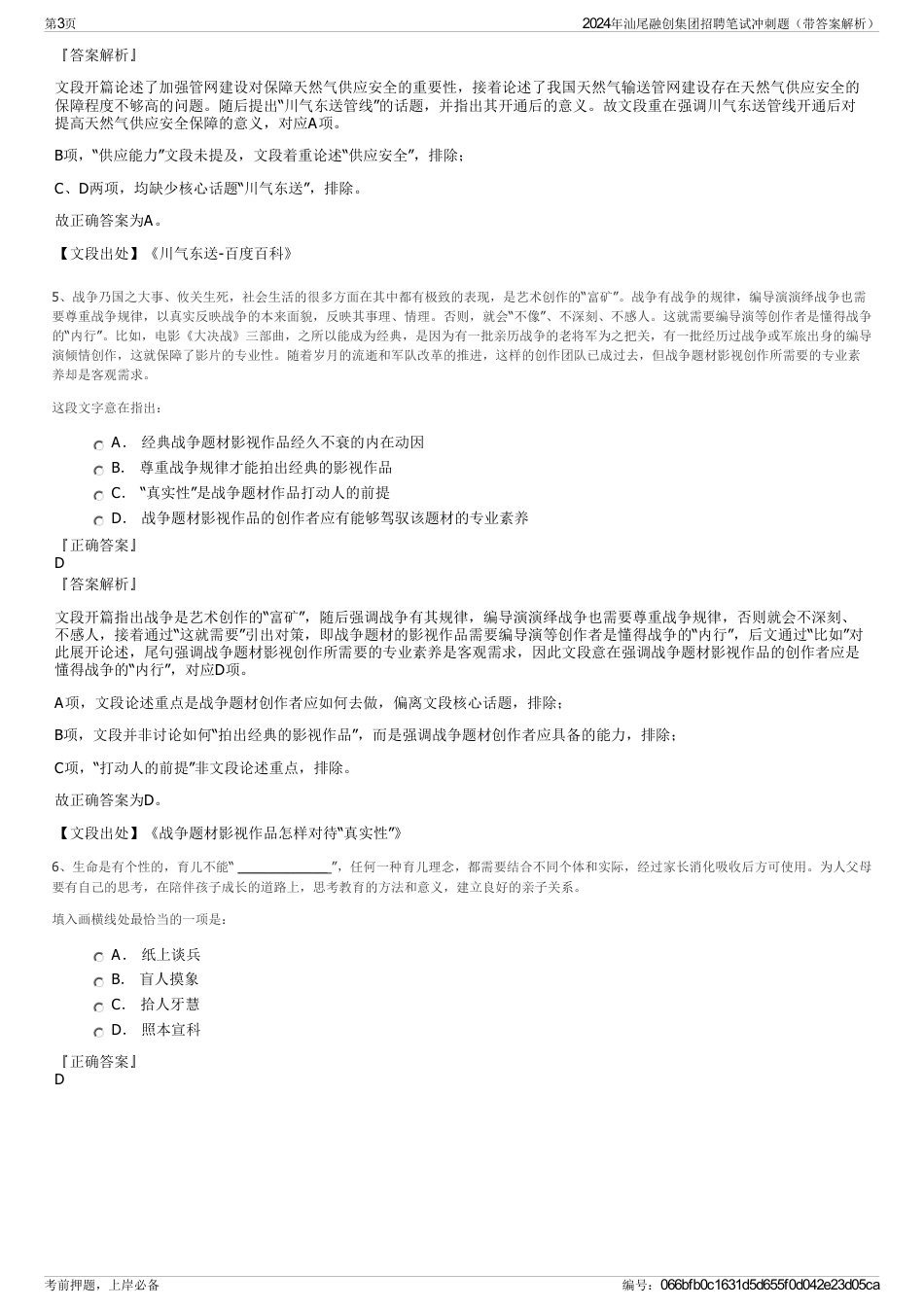 2024年汕尾融创集团招聘笔试冲刺题（带答案解析）_第3页