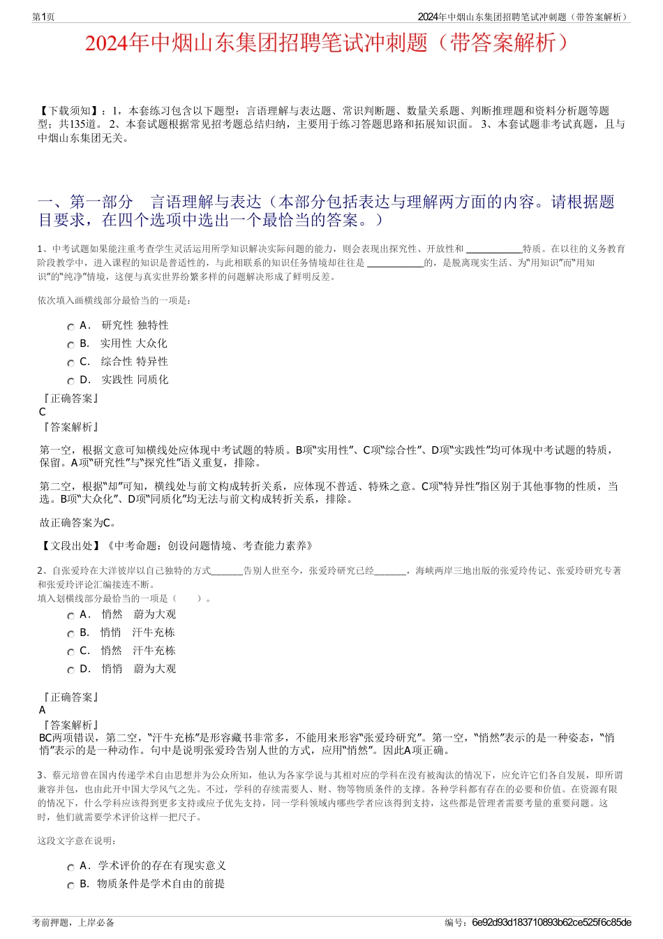 2024年中烟山东集团招聘笔试冲刺题（带答案解析）_第1页