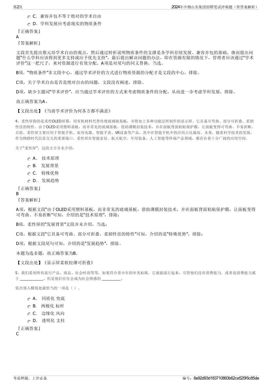 2024年中烟山东集团招聘笔试冲刺题（带答案解析）_第2页