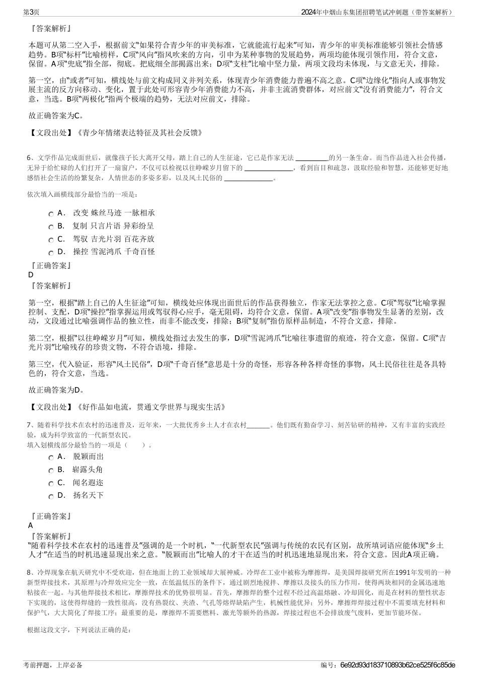 2024年中烟山东集团招聘笔试冲刺题（带答案解析）_第3页