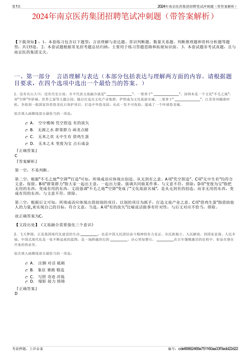 2024年南京医药集团招聘笔试冲刺题（带答案解析）_第1页