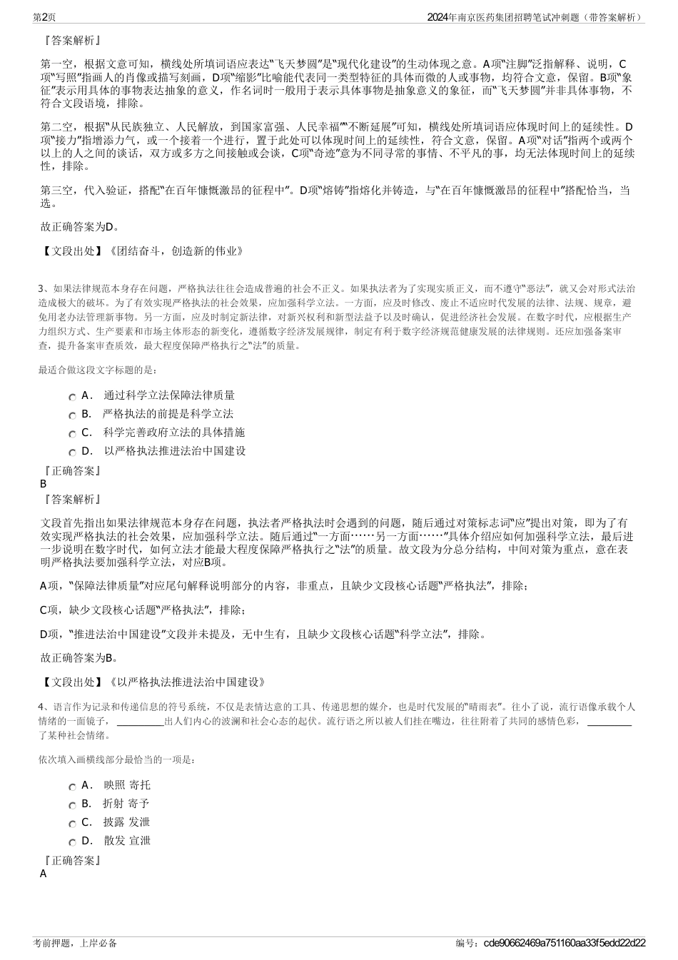 2024年南京医药集团招聘笔试冲刺题（带答案解析）_第2页