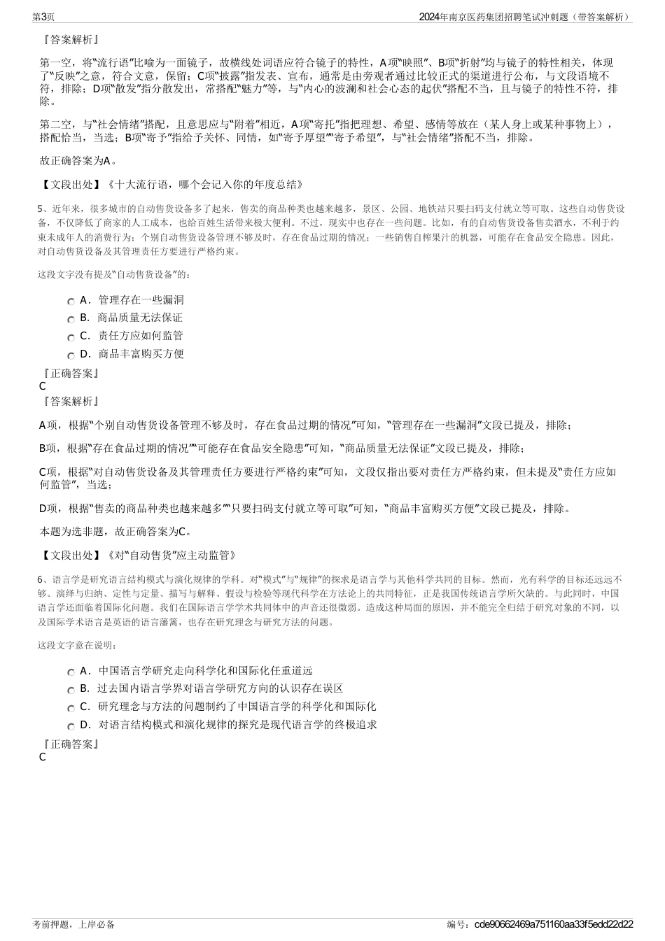 2024年南京医药集团招聘笔试冲刺题（带答案解析）_第3页