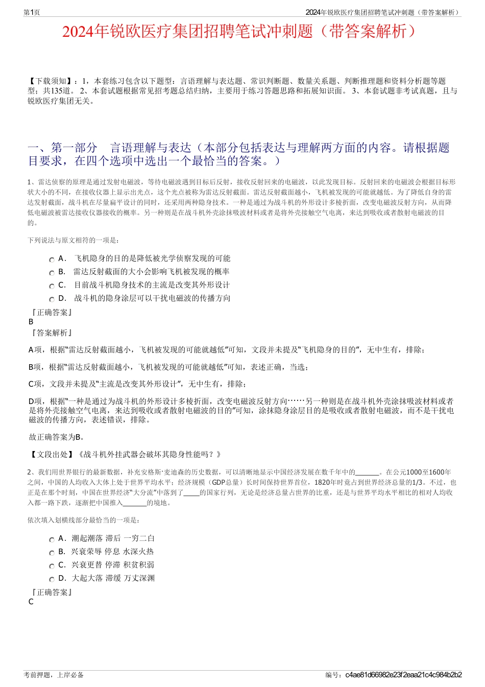 2024年锐欧医疗集团招聘笔试冲刺题（带答案解析）_第1页