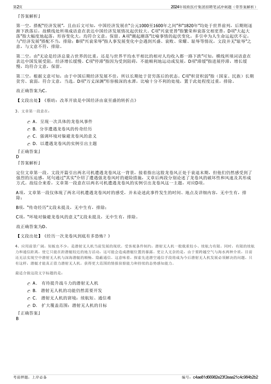 2024年锐欧医疗集团招聘笔试冲刺题（带答案解析）_第2页