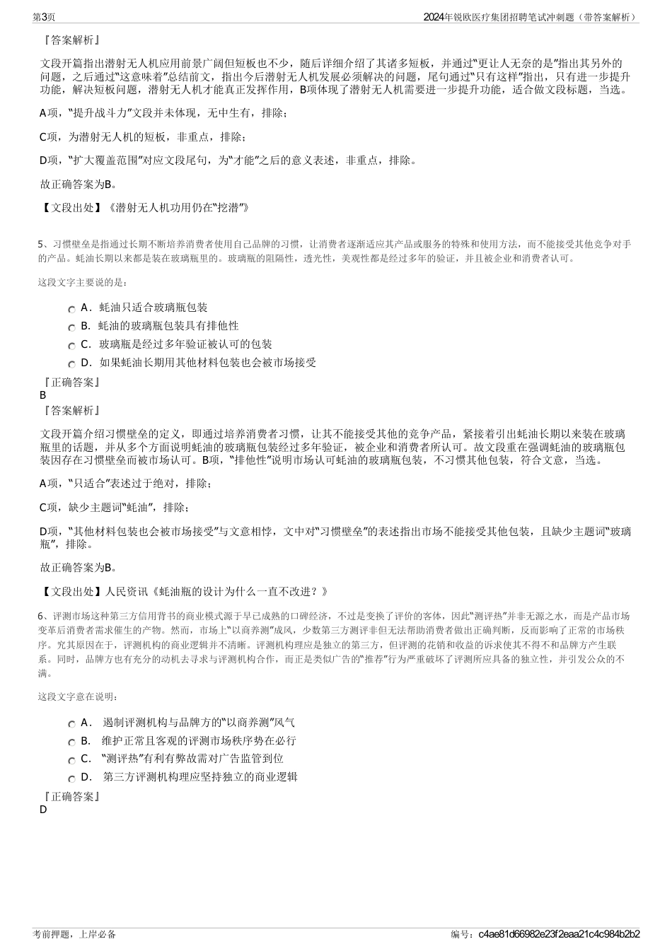 2024年锐欧医疗集团招聘笔试冲刺题（带答案解析）_第3页