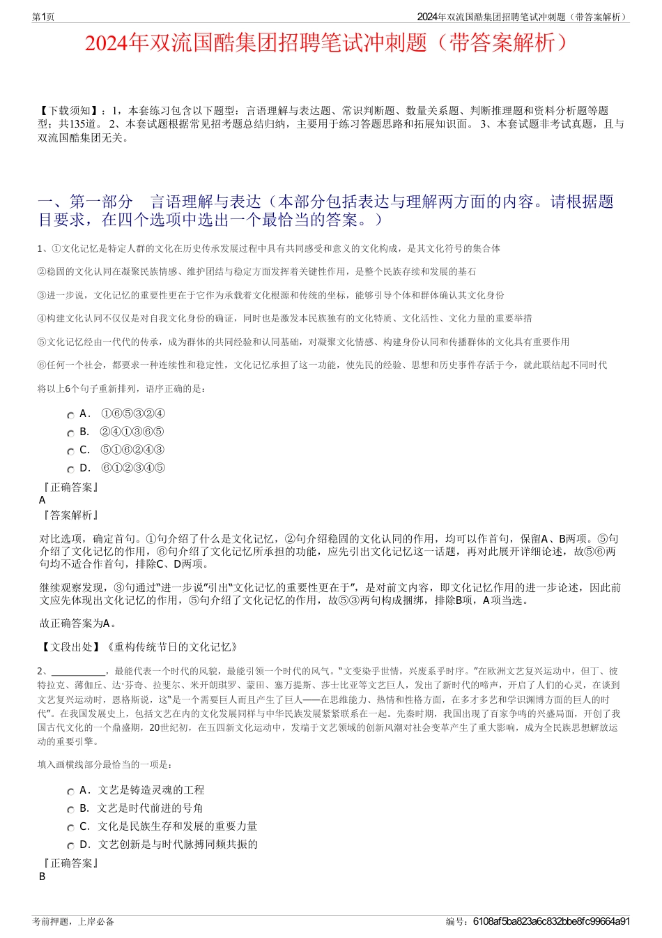2024年双流国酷集团招聘笔试冲刺题（带答案解析）_第1页