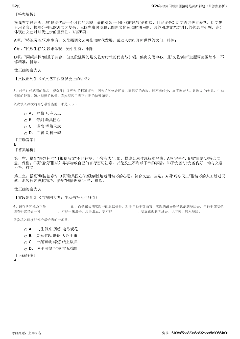 2024年双流国酷集团招聘笔试冲刺题（带答案解析）_第2页