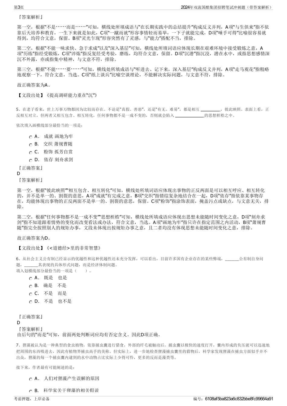 2024年双流国酷集团招聘笔试冲刺题（带答案解析）_第3页