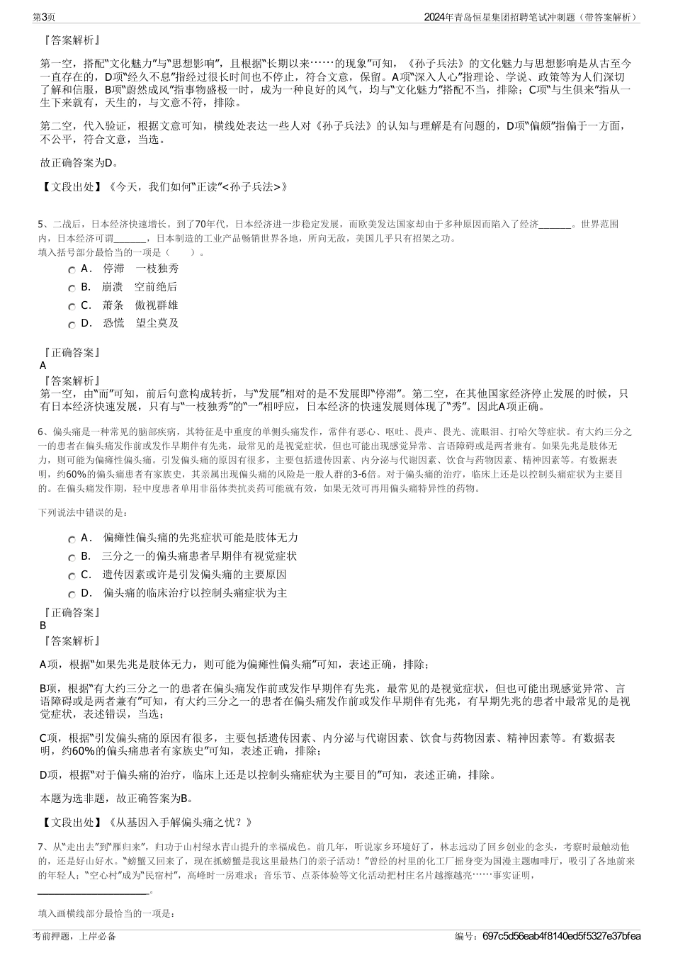 2024年青岛恒星集团招聘笔试冲刺题（带答案解析）_第3页