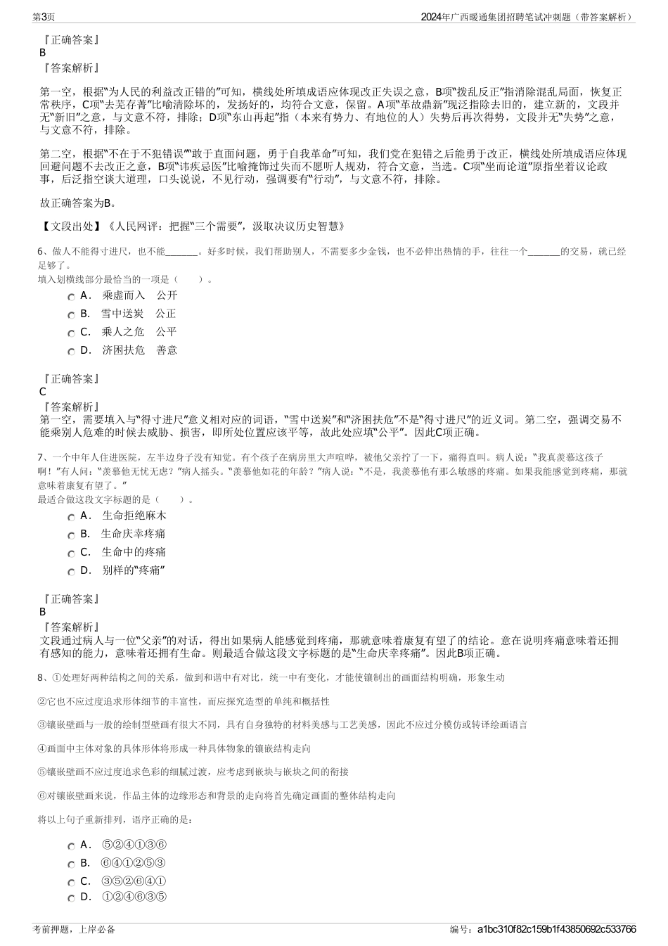 2024年广西暖通集团招聘笔试冲刺题（带答案解析）_第3页