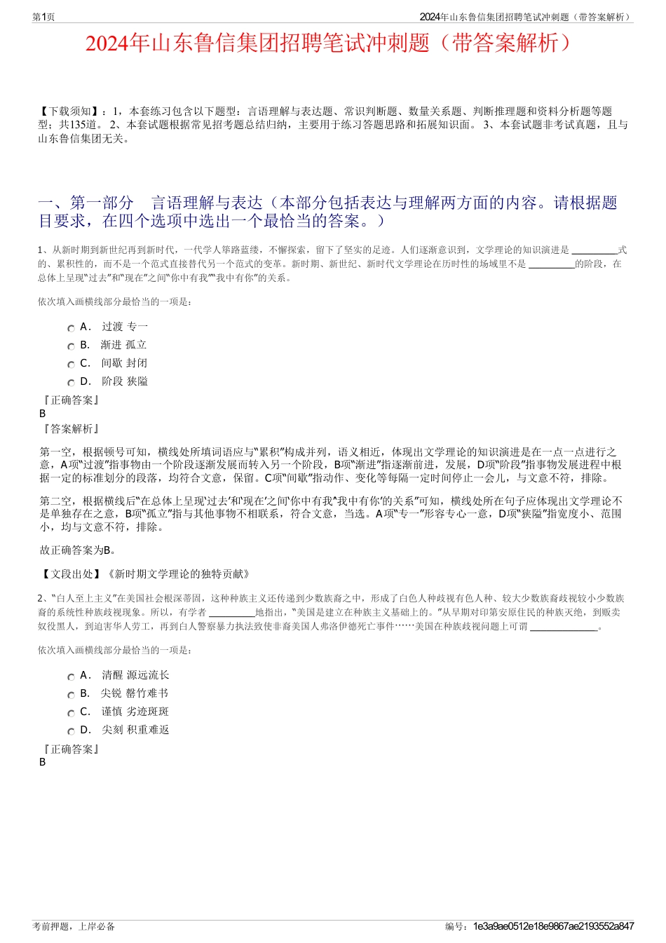 2024年山东鲁信集团招聘笔试冲刺题（带答案解析）_第1页
