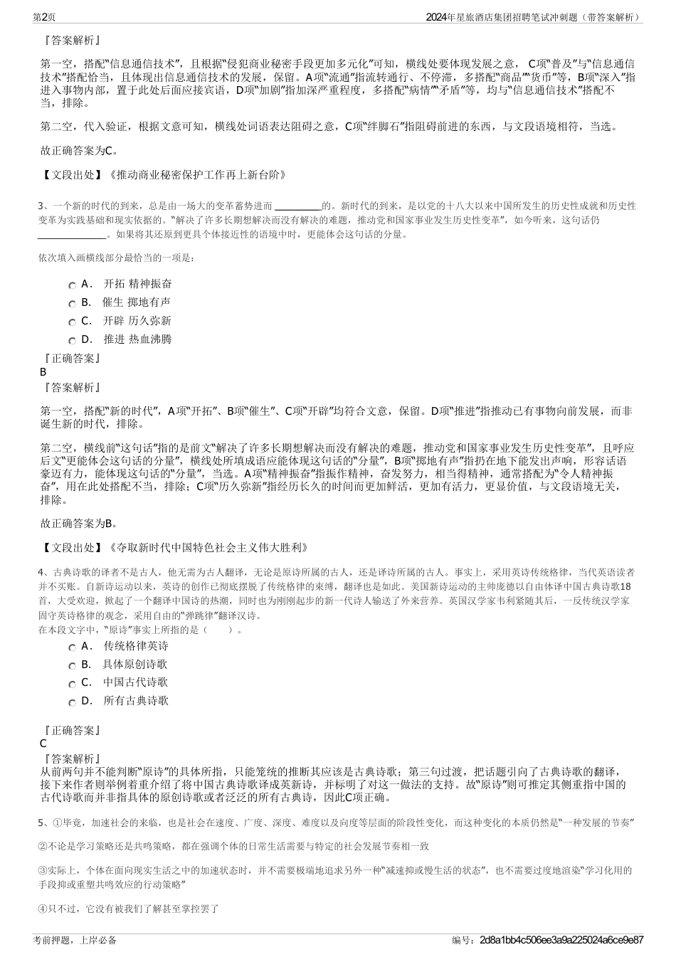 2024年星旅酒店集团招聘笔试冲刺题（带答案解析）_第2页