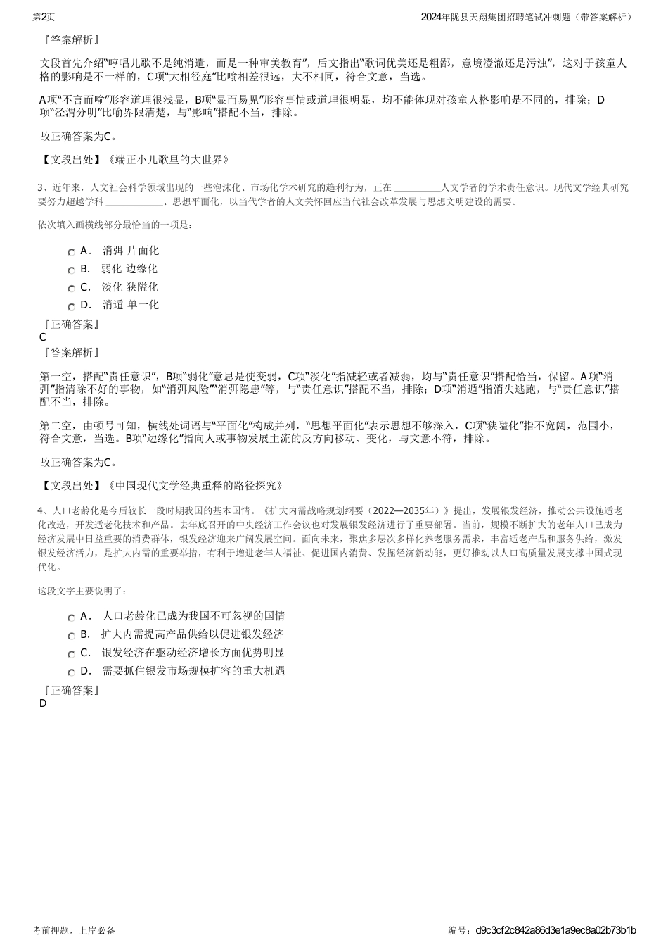 2024年陇县天翔集团招聘笔试冲刺题（带答案解析）_第2页