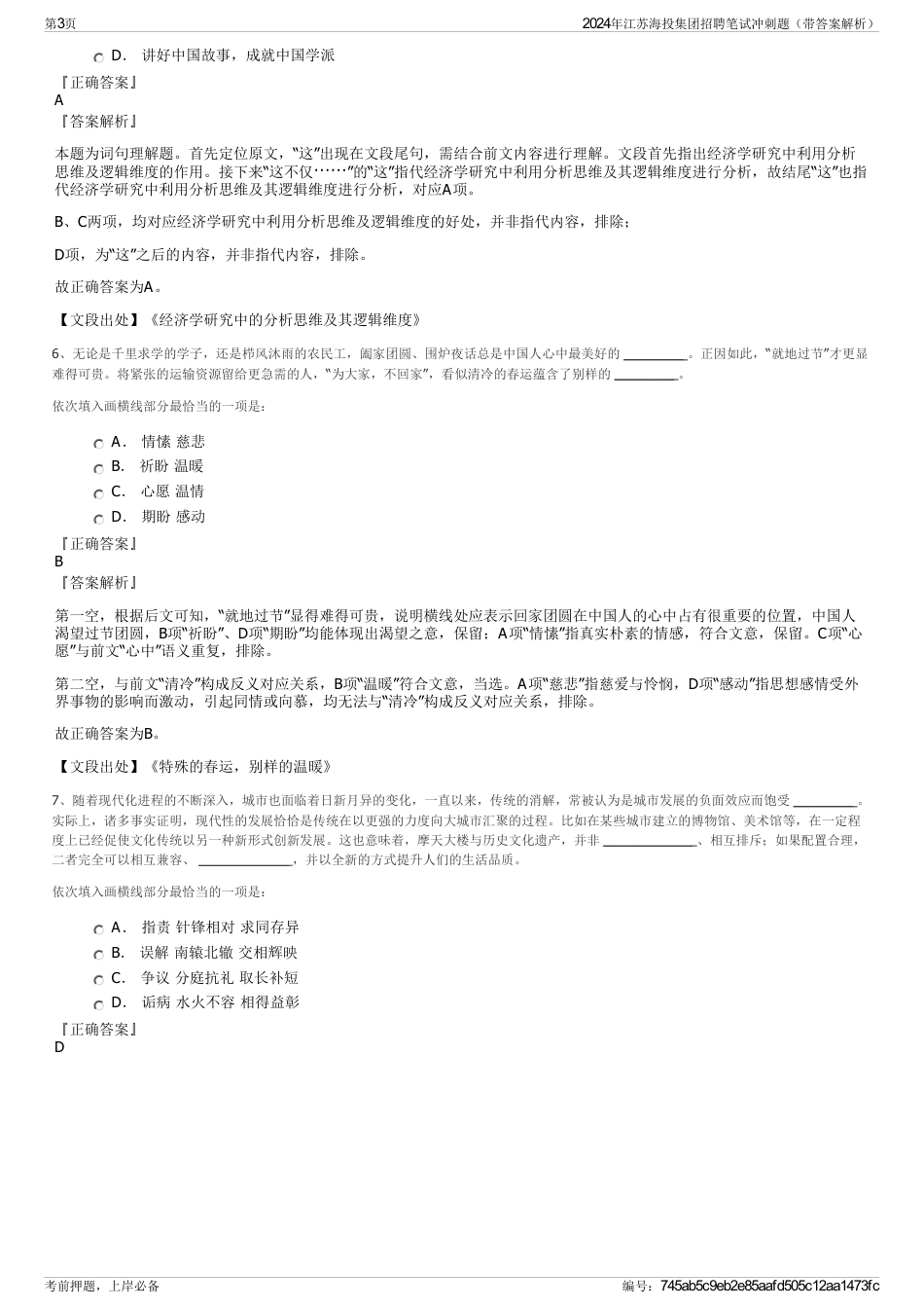 2024年江苏海投集团招聘笔试冲刺题（带答案解析）_第3页