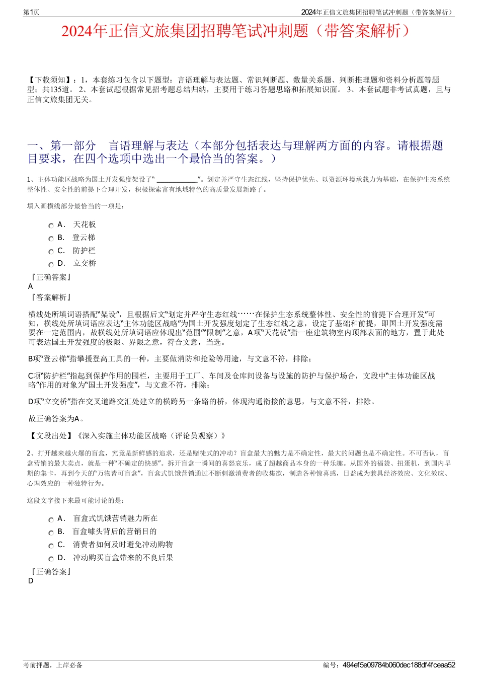 2024年正信文旅集团招聘笔试冲刺题（带答案解析）_第1页
