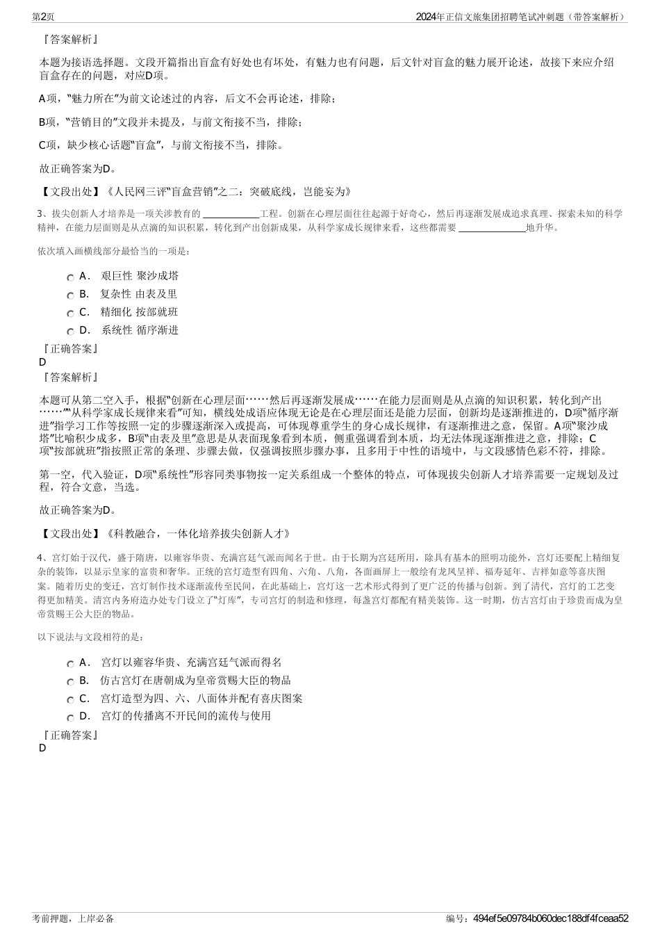2024年正信文旅集团招聘笔试冲刺题（带答案解析）_第2页