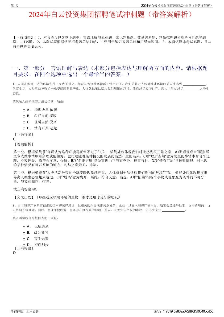 2024年白云投资集团招聘笔试冲刺题（带答案解析）_第1页