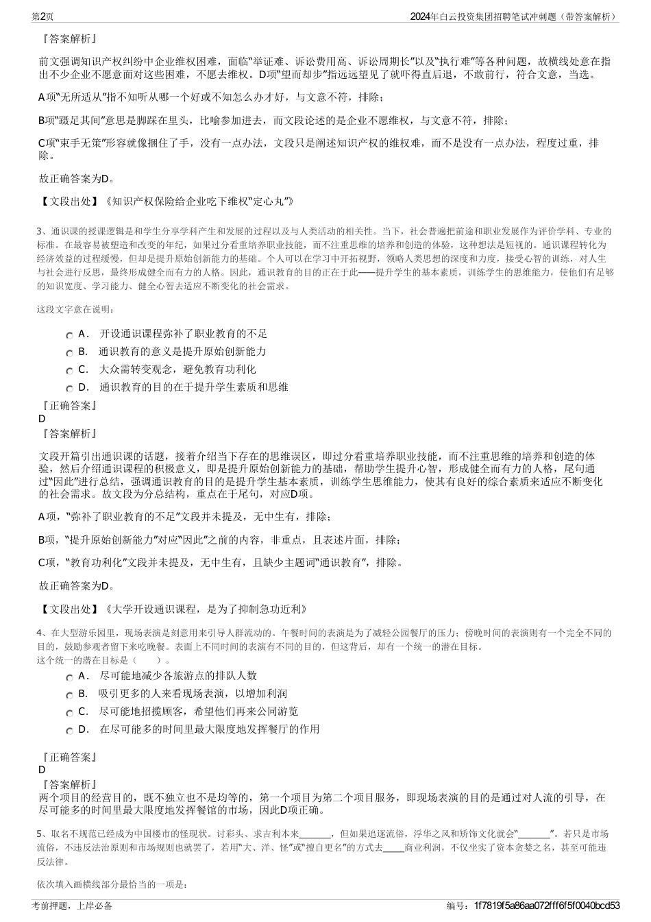 2024年白云投资集团招聘笔试冲刺题（带答案解析）_第2页