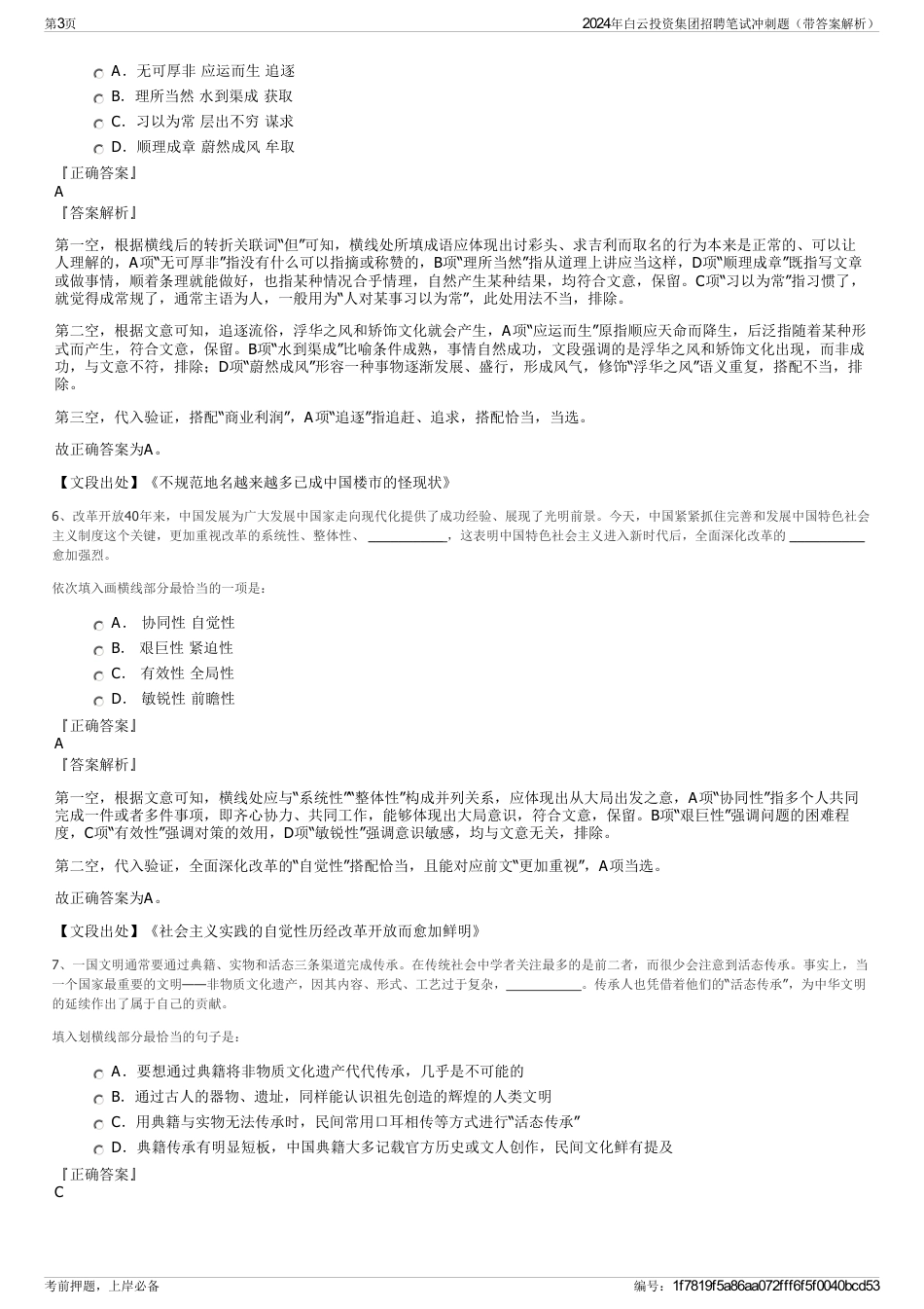 2024年白云投资集团招聘笔试冲刺题（带答案解析）_第3页