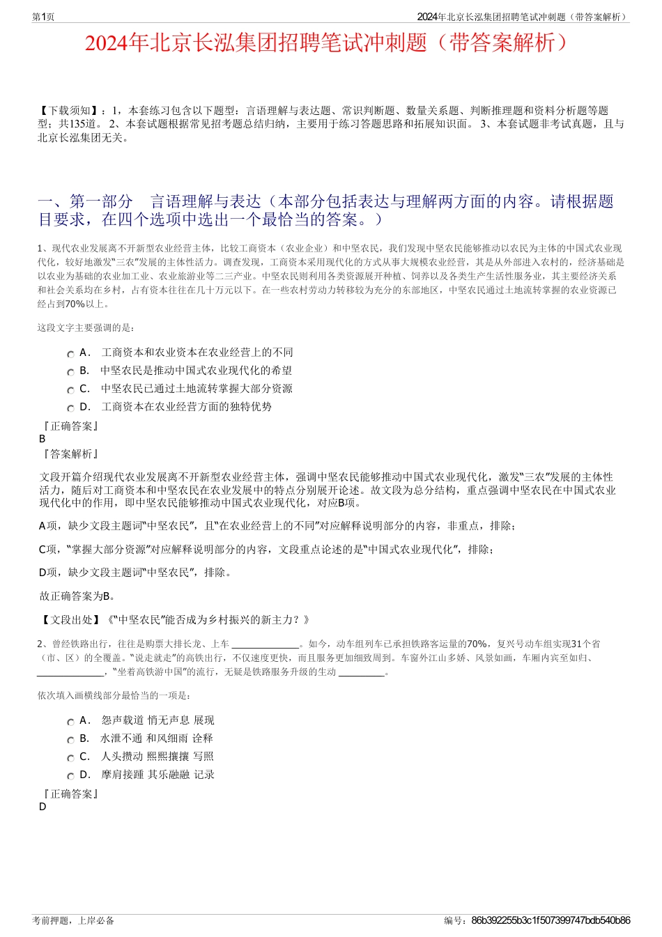 2024年北京长泓集团招聘笔试冲刺题（带答案解析）_第1页