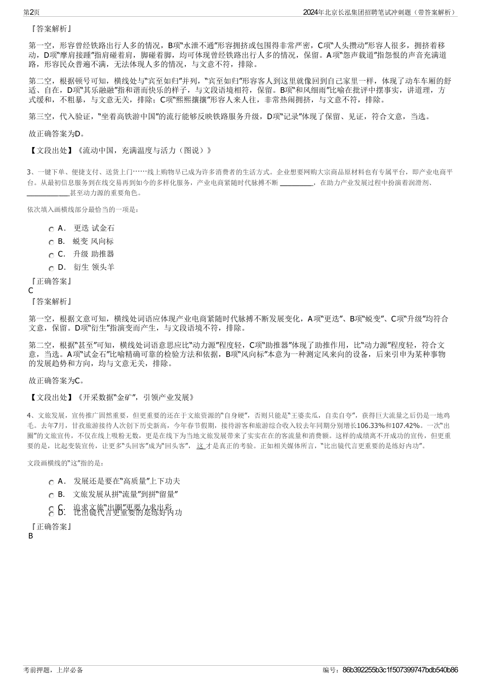 2024年北京长泓集团招聘笔试冲刺题（带答案解析）_第2页